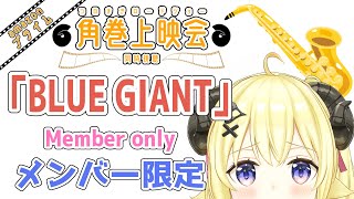 角巻わため - 【メンバー限定配信】開設4年11ヶ月目！「BLUE GIANT」同時視聴！【角巻わため/ホロライブ４期生】