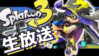 わけわからない時間に配信するよ～～【スプラトゥーン3】