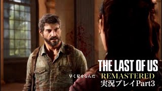 『死亡フラグ建テスぎDeathよ！』The Last of Us Remastered 実況プレイ Part3