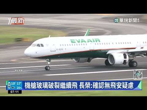 機艙玻璃破裂繼續飛 長榮:確認無飛安疑慮
