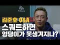 운동 실패지점 뜻, 벤치프레스와 숄더패킹, 운동과 호흡, 통증 있는 운동 피하기ㅣIFBB 프로 보디빌더 김준호 선수 생방송 Q/A 5부