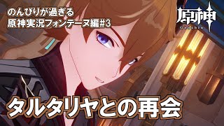 【原神】フォンテーヌ編#3"タルタリヤとの再会"のんびりが過ぎる原神実況