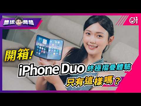 【陳拔開箱】蘋果 iPhone Duo 開箱！終極摺疊機體驗只有這樣嗎？