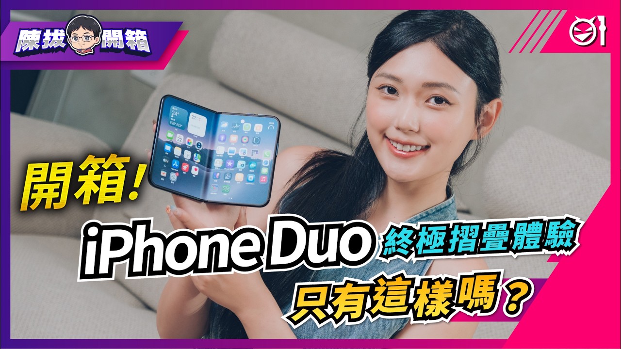 【陳拔開箱】蘋果 iPhone Duo 開箱！終極摺疊機體驗只有這樣嗎？