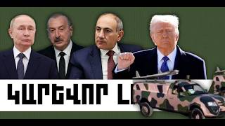 ԿԱՐԵՎՈՐ ԼՈՒՐԵՐ․ ՄԱՅԻՍԻ 11, 2026 թ․