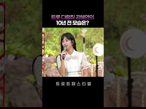 트롯 다람쥐 #강혜연 의 10년 전 모습은? #트로트페스티벌