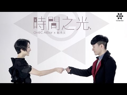 On@C AllStar x 鄭秀文 Sammi Cheng - 時間之光 MV [Official] [官方]