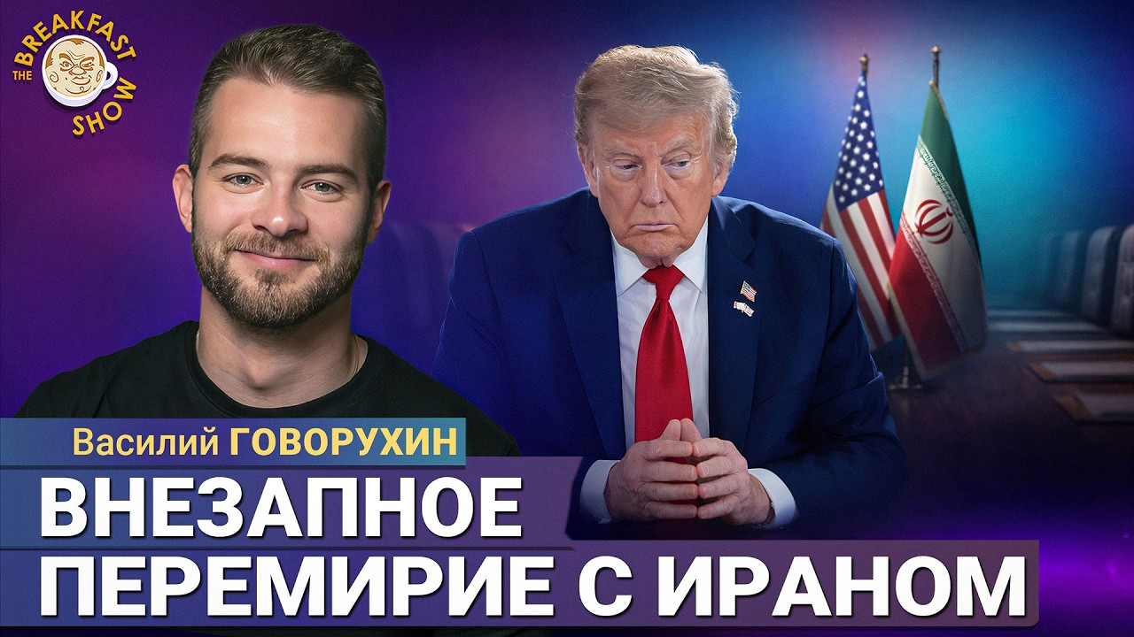 США делают шаг назад? | Василий Говорухин на Breakfast Show