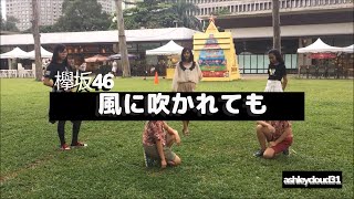 [MNL48 Applicants] Keyakizaka46- Kaze ni Fukaretemo (Dance Cover)