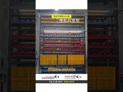 회전 적재대 시스템, 회전랙 - 제한된 공간에서도 뛰어난 보관 효율
