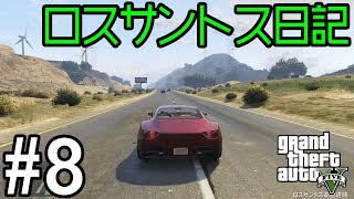#8せすさんのロスサントス日記「いろいろ運転」[GTA5]
