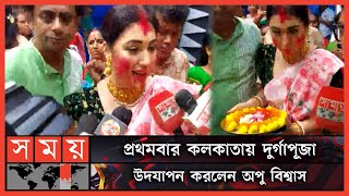 বিজয়া দশমীতে কলকাতায় সিঁদুর খেলায় মেতেছেন অপু | Apu Biswas | Durga Puja | Kolkata | Somoy TV video