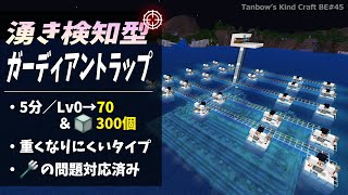 【マイクラ統合版※概要欄必読】湧き検知型ガーディアントラップ【田ん坊の親切クラフト#45】