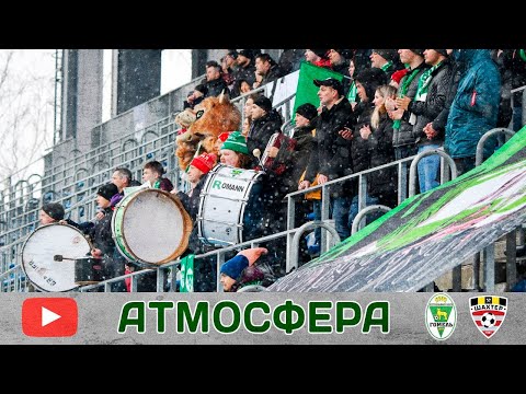 Атмосфера суперкубкового матча ФК «Гомель» 0:1 ФК «Шахтер» (25.02.2023)