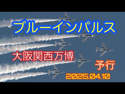 大阪・関西万博 ブルーインパルス ライブ配信アーカイブ13のサムネイル
