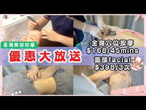 【優惠大放送！全身按摩 $168/45mins！面部facial $398/ 3次！】康之源美容理療中心  #荃灣按摩 #荃灣facial ##荃灣美容 #淋巴排毒 #頭療 #荃灣