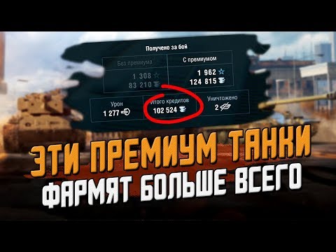 САМЫЕ лучшие Прем танки для Фарма серебра! / Wot Blitz
