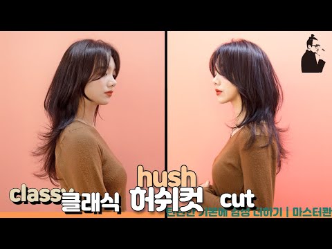 SUB)완전 쉽게 짜르는 허쉬컷 레이어드 컷 스타일 how to cut korean hush...