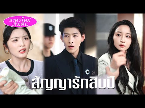 เขาปิดบังตัวตนคอยปกป้องเธอสิบปี! หลังถูกไล่ออกเผยตัวเป็นลูกชายมหาเศรษฐี อดีตภรรยาขอคืนดี!