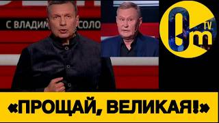 «ЭТО УЖАСНОЕ ЗАВЕРШЕНИЕ СВ0!»
