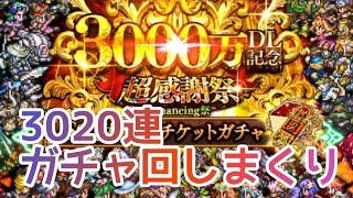 ロマサガRS実況プレイ✦3000万DL記念ガチャを回しまくる