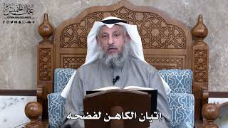 835 - إتيان الكاهن لفضحه - عثمان الخميس