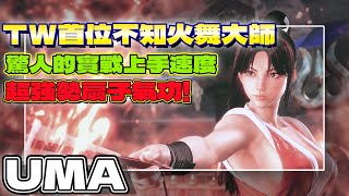 [問卦] 不知火舞也做得太強了吧