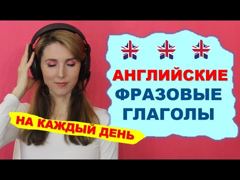 Продвинутые английские фразовые глаголы - на каждый день!