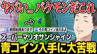 【スーパーマリオサンシャイン】青コインの入手が激ムズすぎて驚く社築【にじさんじ】