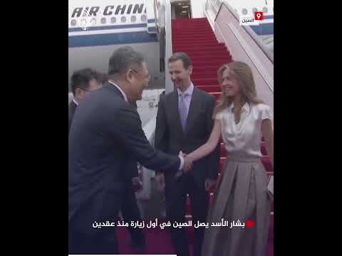 بشار الأسد يصل الصين في أول زيارة منذ عقدين