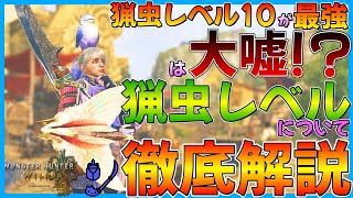 【モンハンワイルズ】猟虫レベル10が最強は大嘘！？操虫棍の猟虫レベルについて徹底解説！【猟虫レベルは罠だらけ…】