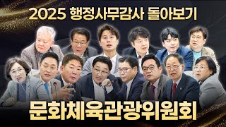 2025 행정사무감사 돌아보기｜문화체육관광위원회