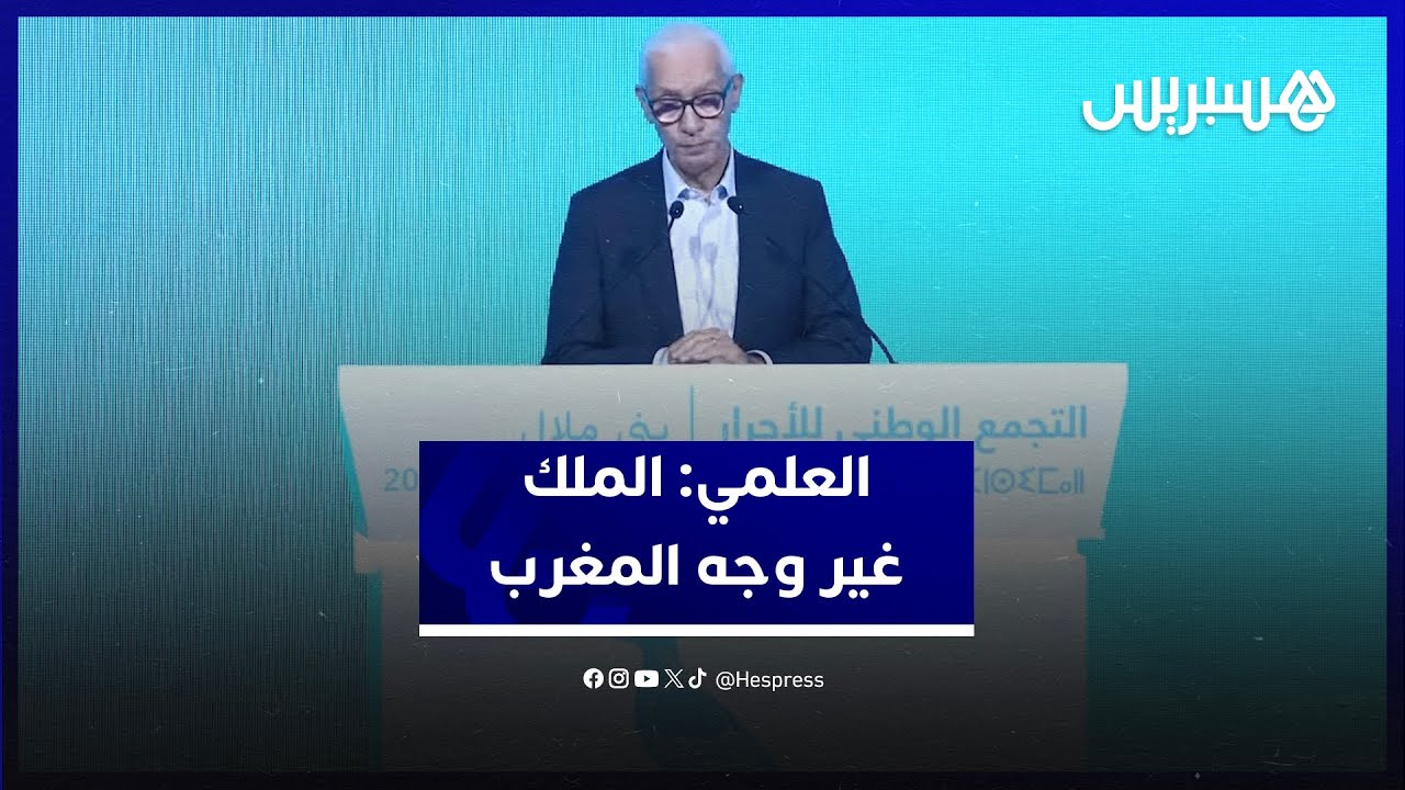 الطالبي العلمي: ما حدث بمجلس الأمن هو اعتراف بالتحول الكبير في المغرب thumbnail