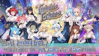 [Vtub] .LIVEx774 兩社live   Twinkle Echoes