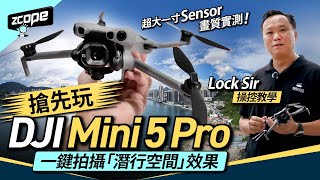 搶先玩 DJI Mini 5 Pro｜超大一寸 Sensor 畫質實測｜一鍵拍攝「潛行空間」效果｜Lock Sir 飛手教學｜低空經濟興起入行做飛手？