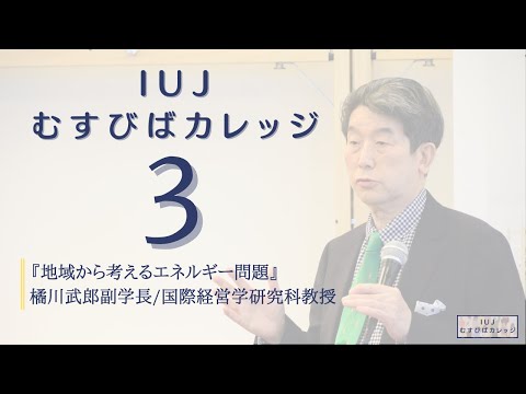 観光経営学科 【第３回「IUJむすびばカレッジ」】『地域から考えるエネルギー問題』国際大学橘川武郎副学長
