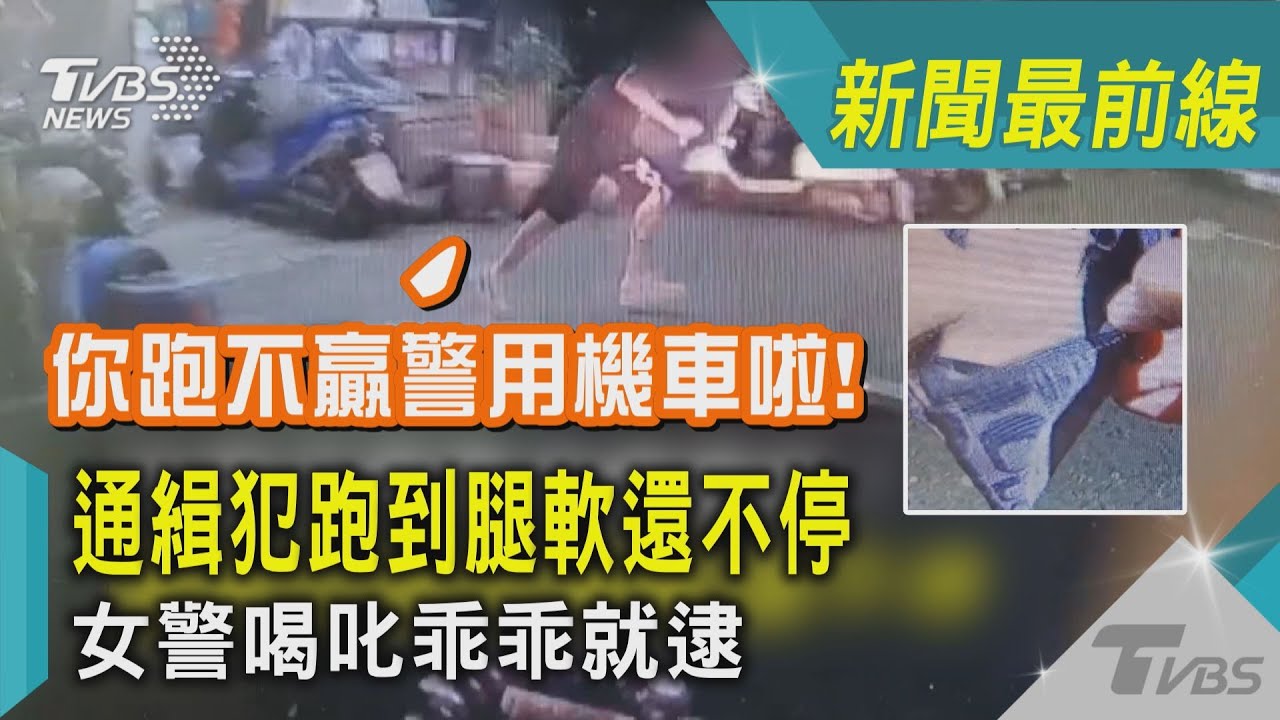 跑起來！跑到腿軟還不停　通緝犯身藏毒品作賊心虛