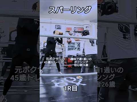 26歳VS45歳のスパーリング1R目