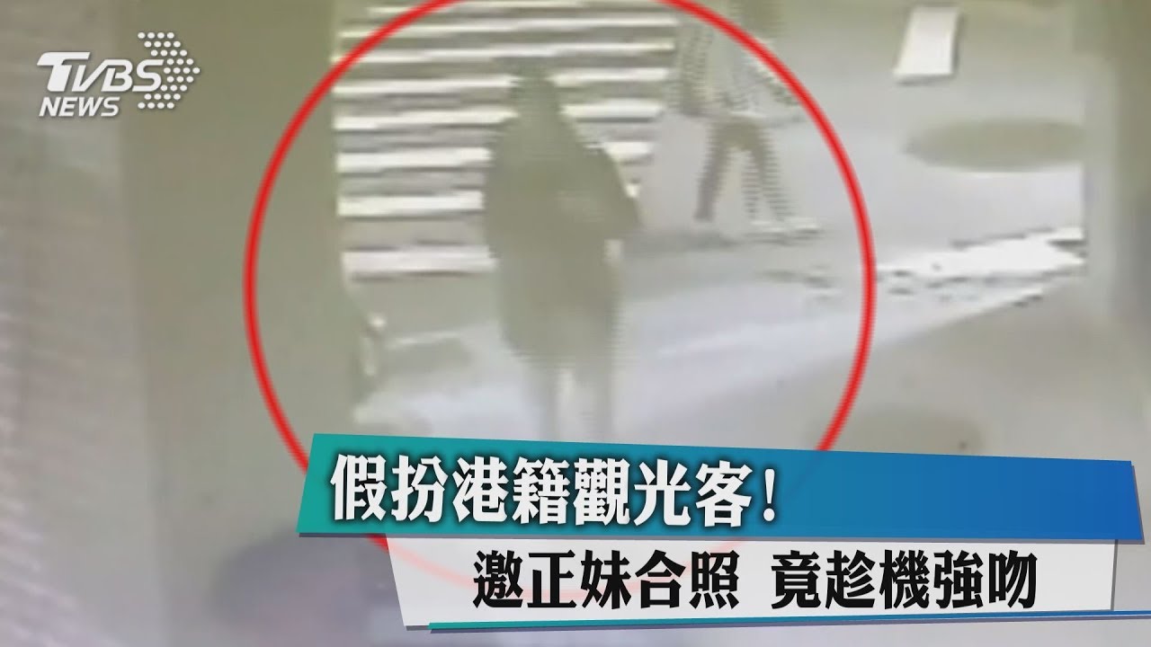 假扮港籍觀光客! 邀正妹合照竟趁機強吻