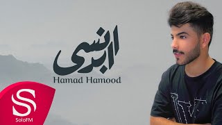 كلمات اغنية انسى ابدا حمد حمود