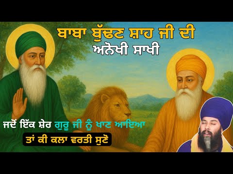 ਜਦੋ ਇਕ ਸ਼ੇਰ ਗੁਰੂ ਜੀ ਨੂੰ ਖਾਣ ਆਇਆ| ਬਾਬਾ ਬੁੱਢਣ ਸ਼ਾਹ ਜੀ ਦੀ ਸਾਖੀ|| Baba Gulab Singh Ji Chamkaur Sahib Wale