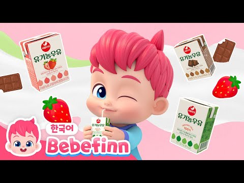 베베핀 우유송🥛 | 베베핀x서울우유 | 건강하고 맛있는 우유 주세요❤️! | 어린이 식습관 동요 | 베베핀 Bebefinn - 키즈 인기 동요