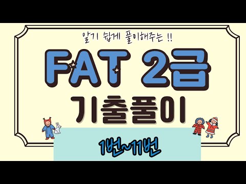 , title : 'FAT2급 44회 기출문제 1번~11번 핵심과 문풀이 한번에 !!!'