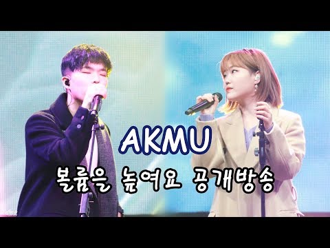 191109 AKMU(악동뮤지션) "물 만난 물고기 + 어사널사 + 오랜 날 오랜 밤 + 나는 달라" 4K 풀캠(Fullcam) @볼륨을 높여요 공개방송