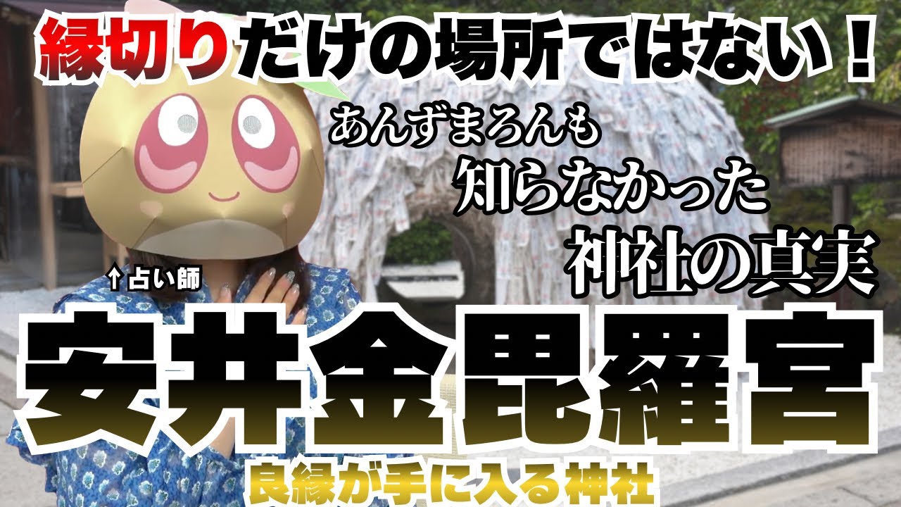 【驚愕】縁切りだけではない安井金毘羅宮の真実。占い師あんずまろんも知らなかった神社の真相とは？ほか予知夢やタロットからのメッセージなど不思議なお話をお届けします。