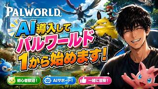 パルワールド　AIと　1から始める　参加型