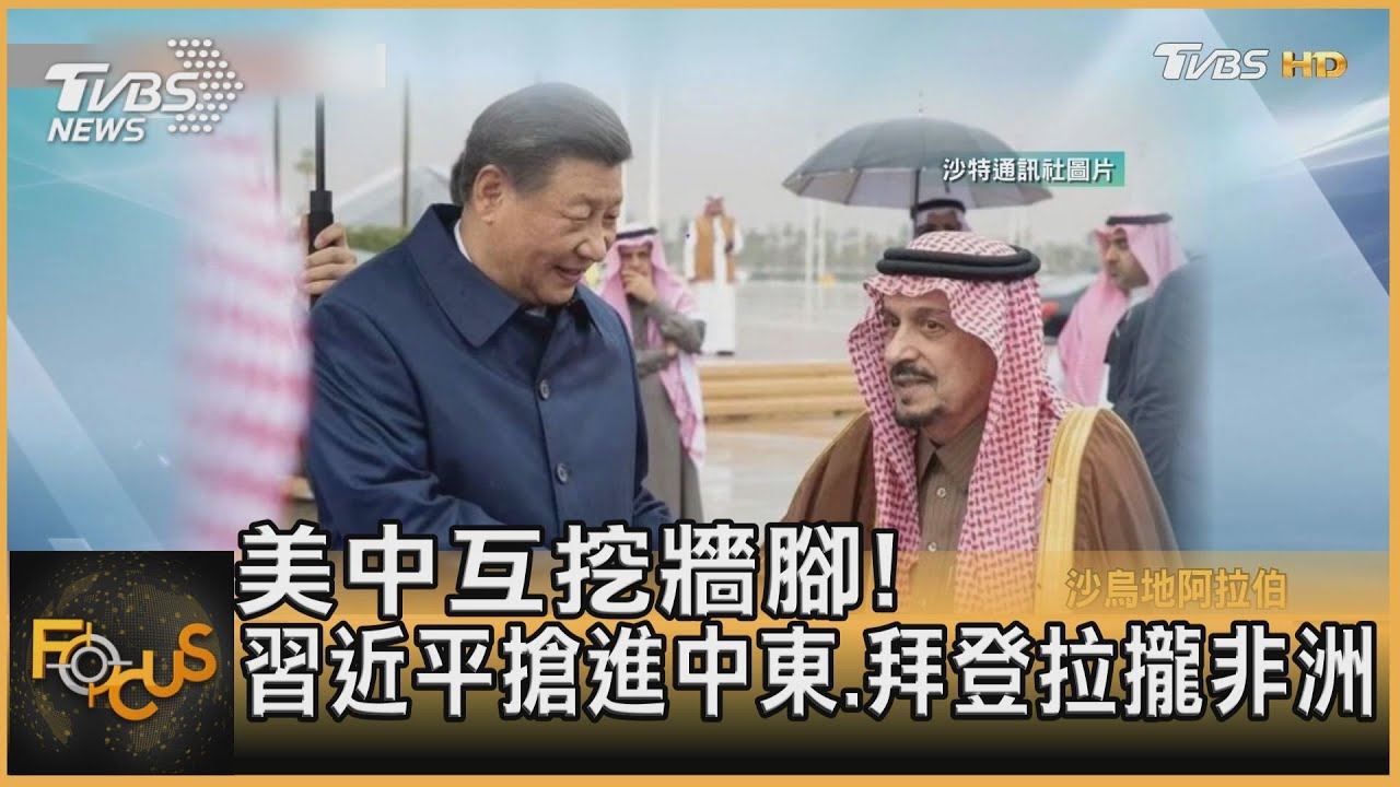 美中互挖牆腳!習近平搶進中東.拜登拉攏非洲