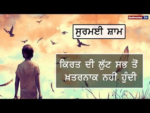 ਕਿਰਤ ਦੀ ਲੁੱਟ ਸਭ ਤੋਂ ਖ਼ਤਰਨਾਕ ਨਹੀਂ ਹੁੰਦੀ... ਪੁਲਸ ਦੀ ਕੁੱਟ ਸਭ ਤੋਂ ਖ਼ਤਰਨਾਕ ਨਹੀਂ ਹੁੰਦੀ