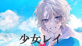 少女レイ / Covered by 甲斐田晴【毎日ワンコーラス投稿:23日目】