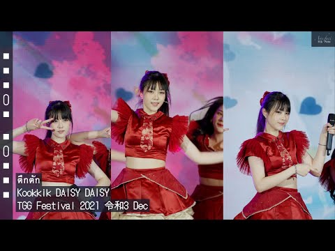 [Fancam] KK daisydaisy - ตึกตัก @TGG Festival 2021 令和3 Dec